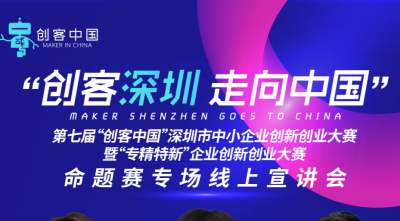 “创客深圳·走向中国”六大命题赛企业线上宣讲会来了！