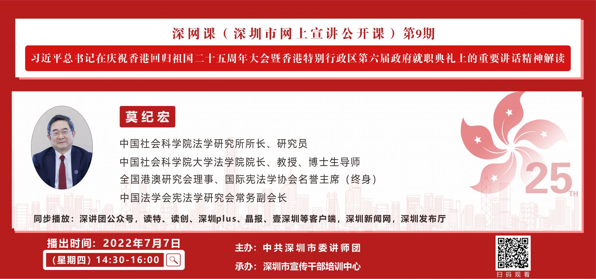 直播｜专家解读庆祝香港回归祖国25周年大会精神