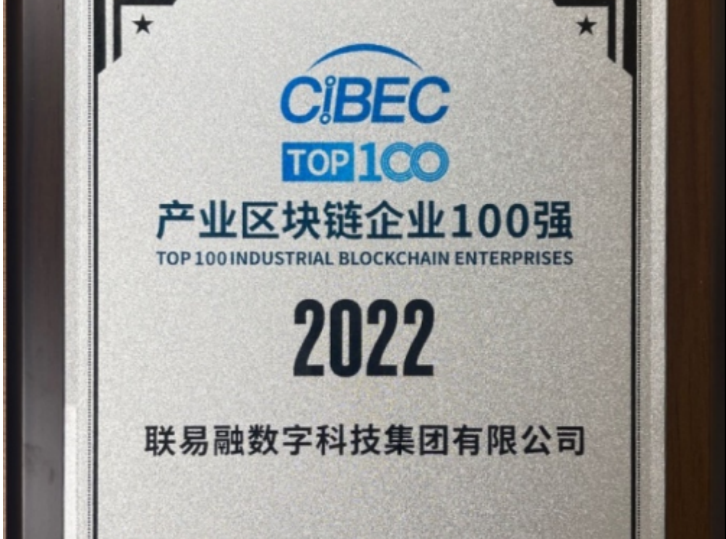 深圳联易融入选2022产业区块链企业100强