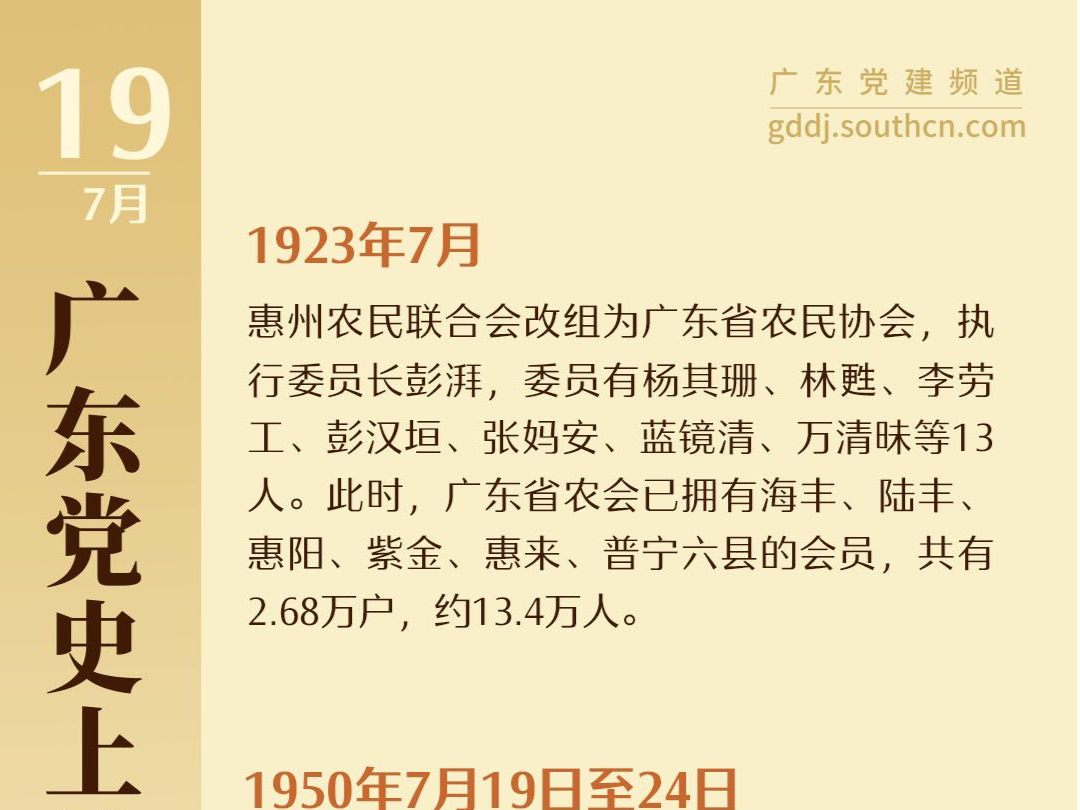广东党史上的今天｜7月19日