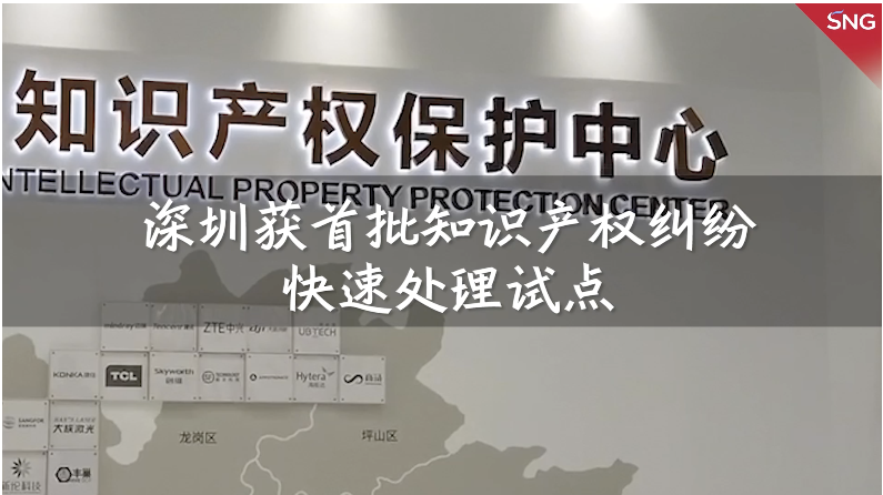 深圳获首批知识产权纠纷快速处理试点