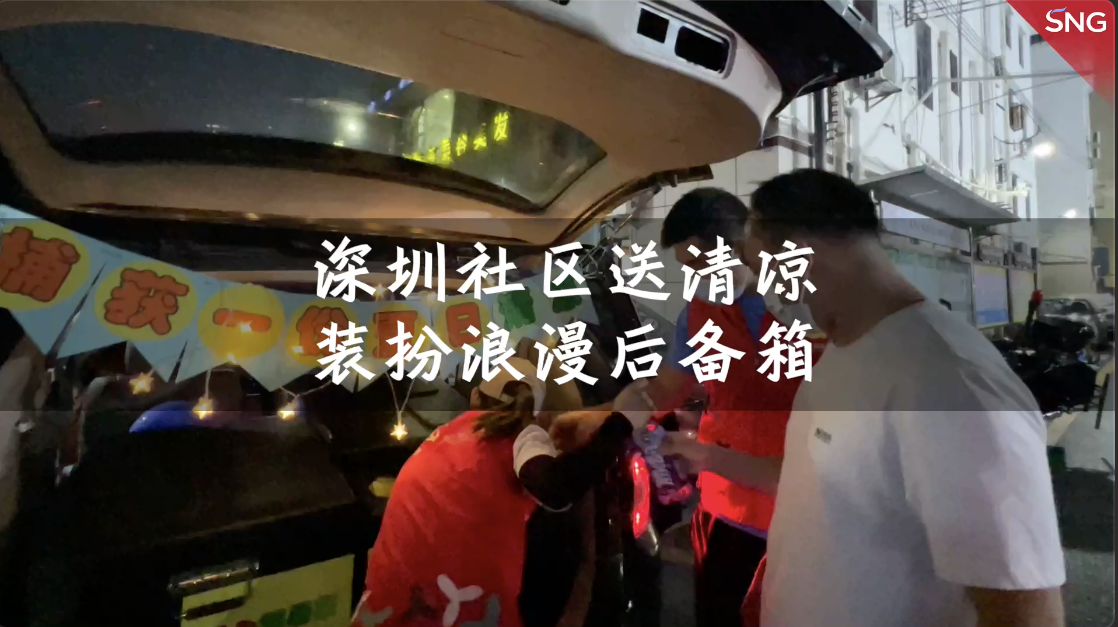 深圳社区送清凉 装扮浪漫后备箱