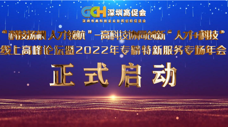 聚焦“专精特新”，深圳高促会举办一场别出心裁的线上科技年会