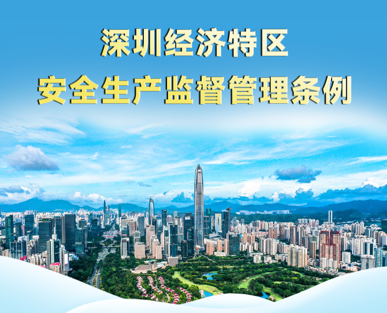 《深圳经济特区安全生产监督管理条例》9月1日起施行！  