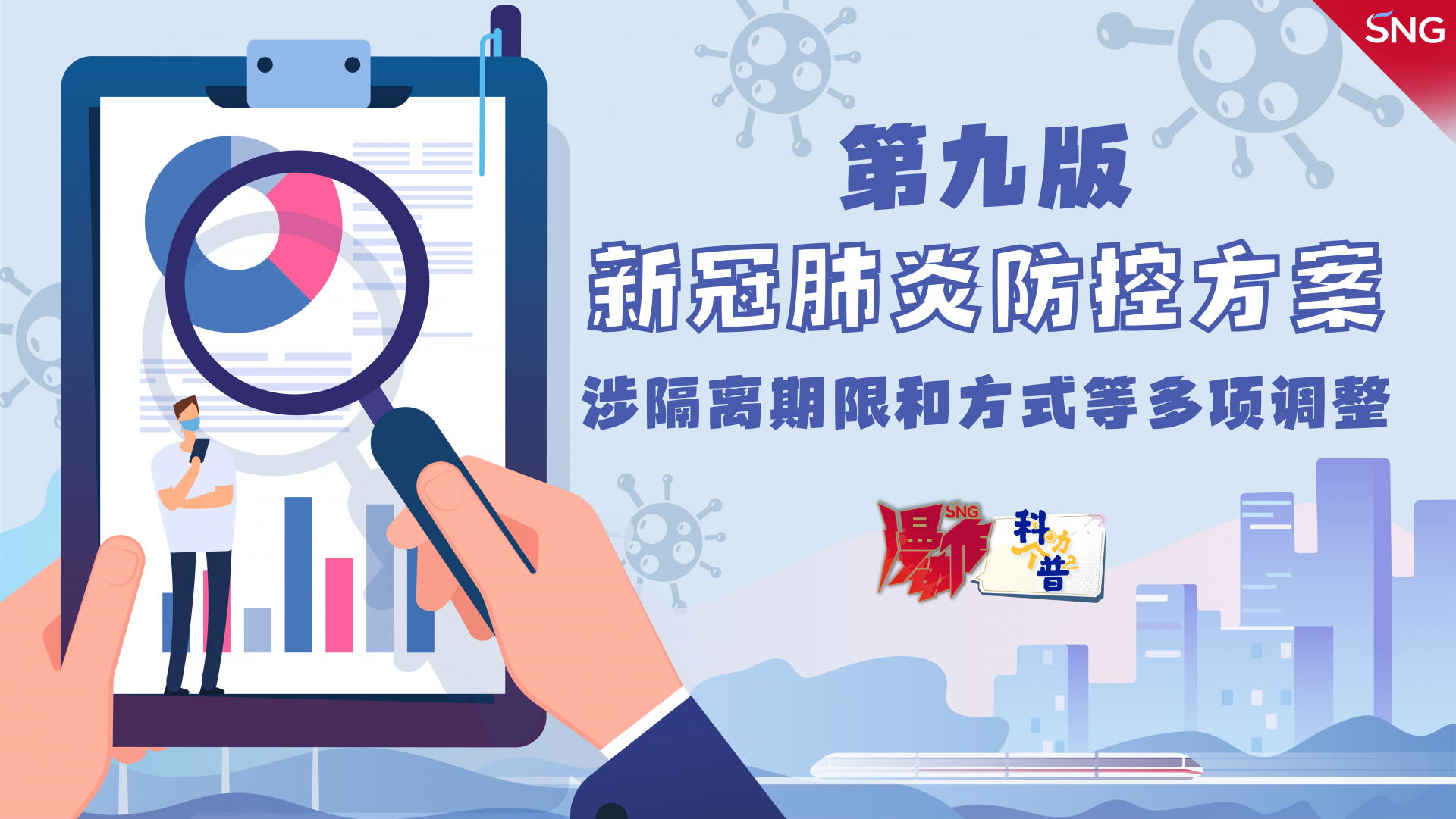 转存了解！第九版新冠肺炎防控方案涉隔离期限和方式等多项调整