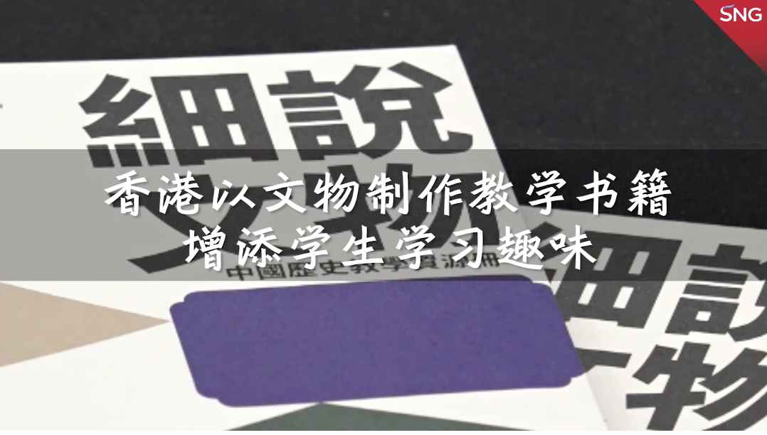 香港以文物制作教学书籍增添学生学习趣味