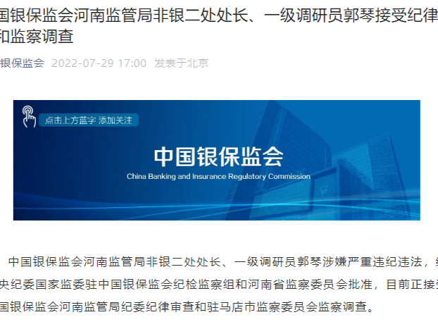 中国银保监会河南监管局非银二处处长、一级调研员郭琴接受纪律审查和监察调查