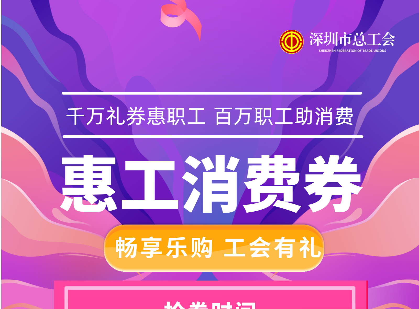 7月18日抢券开始！深圳工会将发放6000万元“惠工消费券”