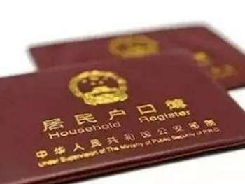 “十四五”我国将放宽落户限制 除个别超大城市外试行以经常居住地登记户口制度