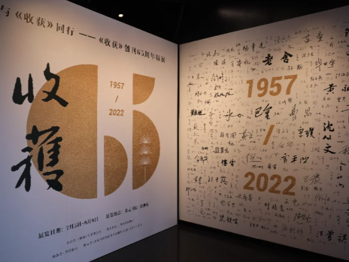 《收获》65周年特展：在上海之巅浏览一部中国当代文学史