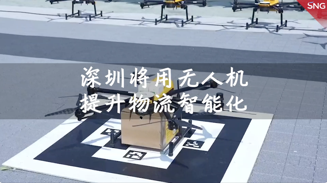 深圳拟配建智能物流配送站 无人车无人机送货到家