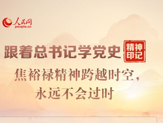 跟着总书记学党史·精神印记 焦裕禄精神跨越时空，永远不会过时