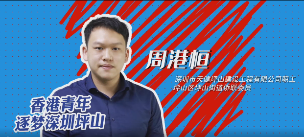 【深港故事•逐梦④】“我选择深圳 选择坪山”