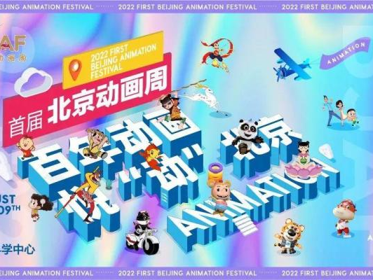 展示中国动画百年成就 首届北京动画周8月开幕