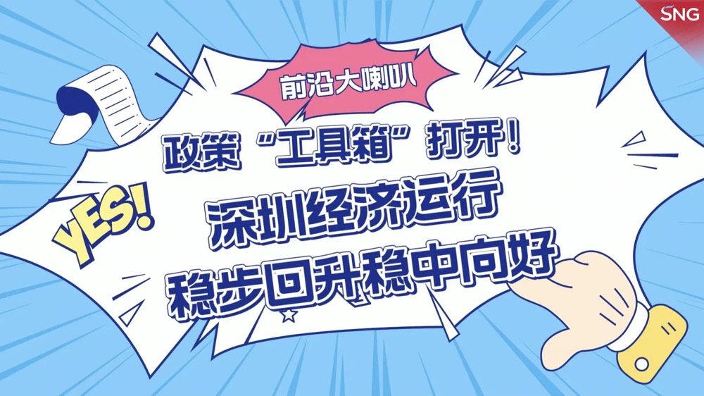 政策工具箱助力深圳经济稳中向好