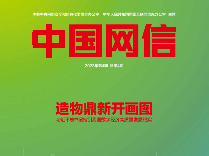 《中国网信》杂志发表《习近平总书记指引我国数字经济高质量发展纪实》 