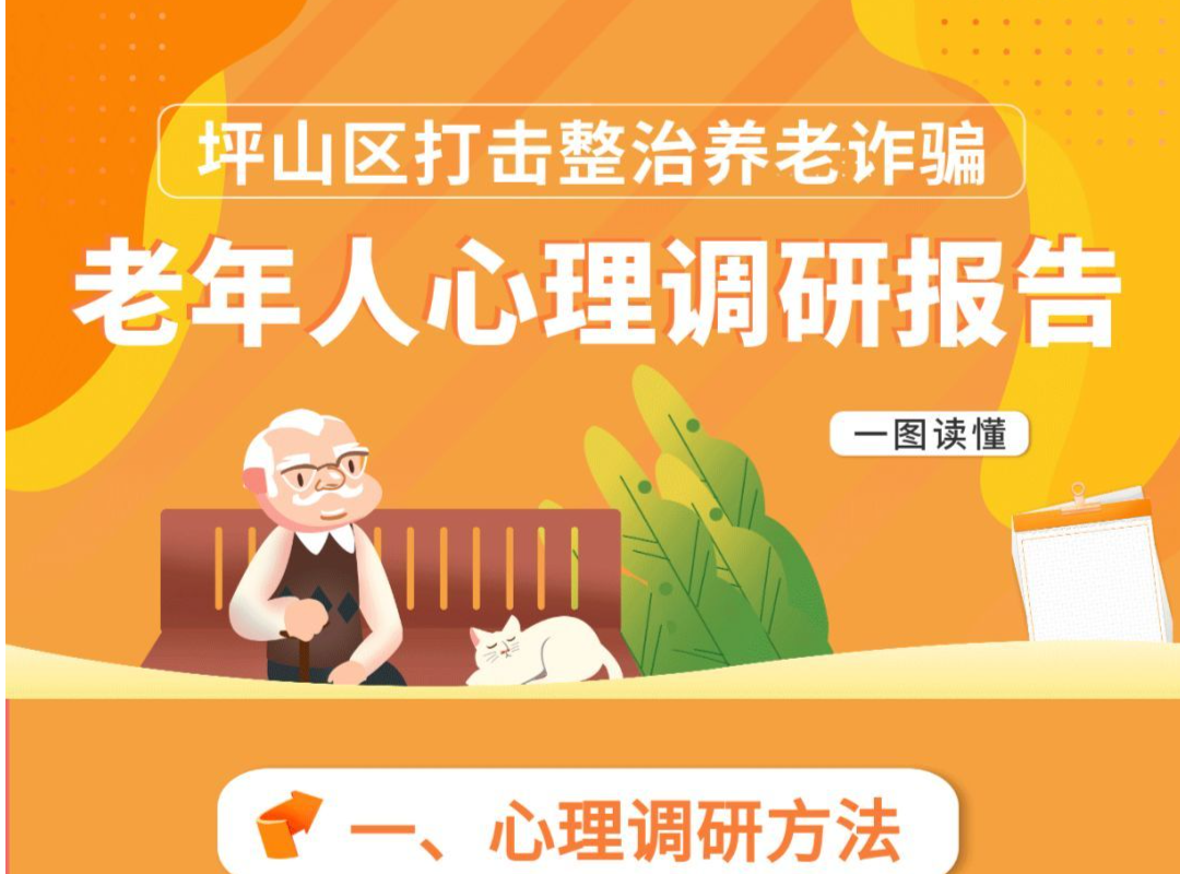 坪山区打击整治养老诈骗专项行动办公室发布老年人心理调研报告