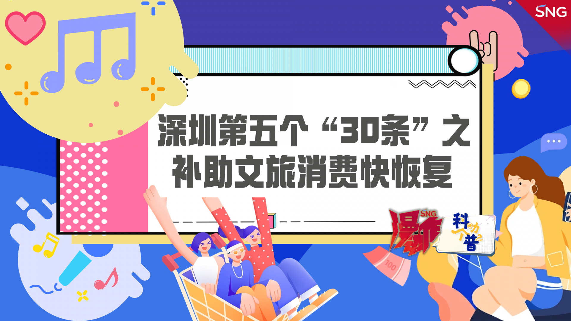 深圳第五个“30条”之补助文旅消费快恢复