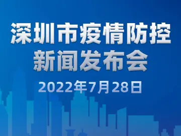 深圳本轮疫情处置工作取得阶段性成效，社会面阳性个案数持续保持在低位