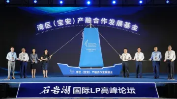 湾区(宝安)产融合作发展基金正式成立，促进金融与产业的深度合作