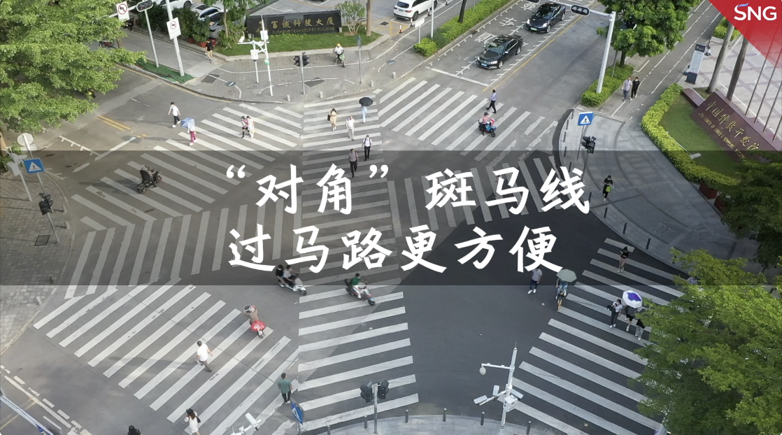 深圳“对角”斑马线让市民过街更方便