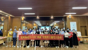 光明街道两新党组织开展主题党日活动