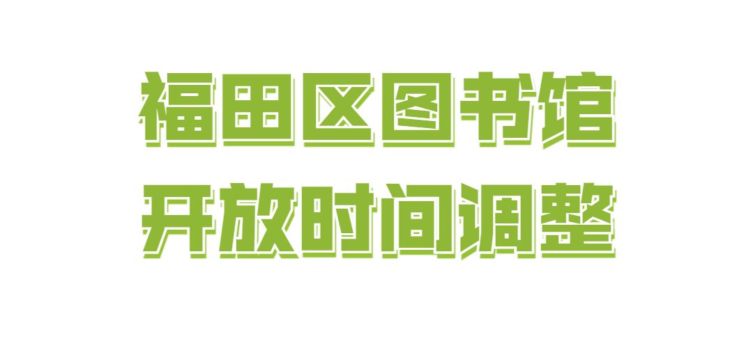 通知 | 7月13日起福田区图书馆开放时间调整