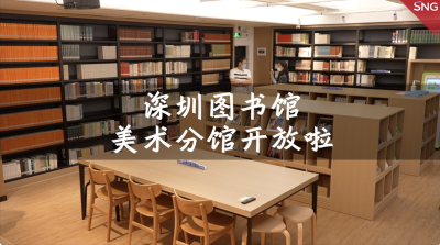 深圳图书馆有美术分馆了！近万册美术专业图书供市民借阅