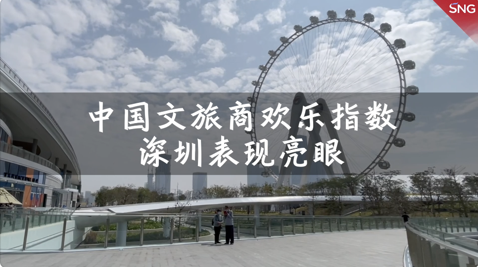中国文旅商欢乐指数榜单发布 深圳欢乐港湾位列榜首