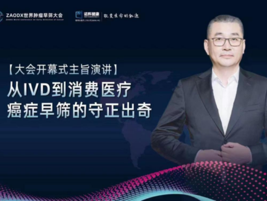 诺辉健康CEO朱叶青：癌症早筛重点是更早发现癌前病变