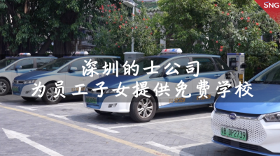 深圳出租车公司为员工子女开设免费学校