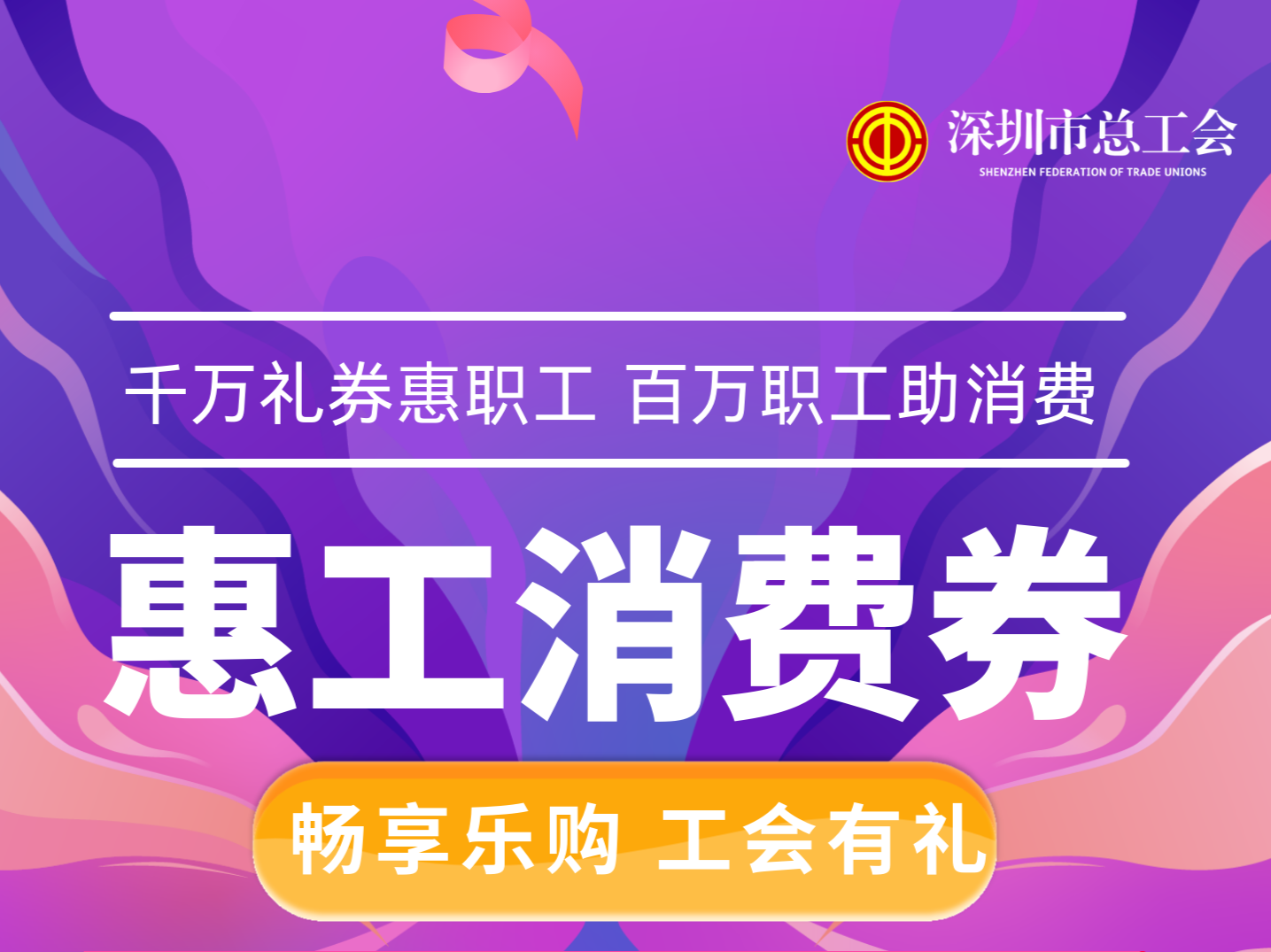 7月18日开抢！深圳工会将发放6000万元“惠工消费券”  