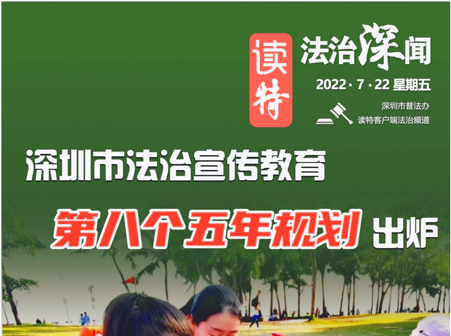 法治深闻｜深圳市法治宣传教育第八个五年规划出炉！