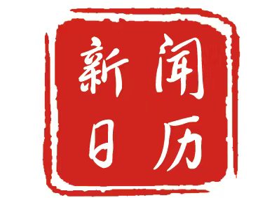 新闻日历 | 8月7日 立秋