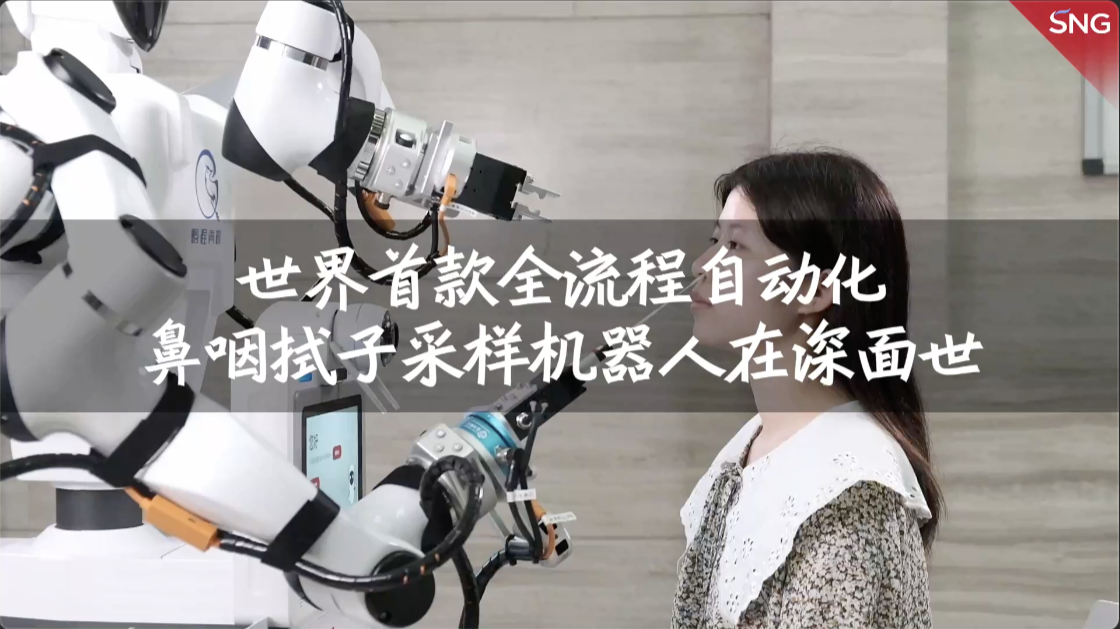 世界首款全流程自动化鼻咽拭子采样机器人在深圳面世
