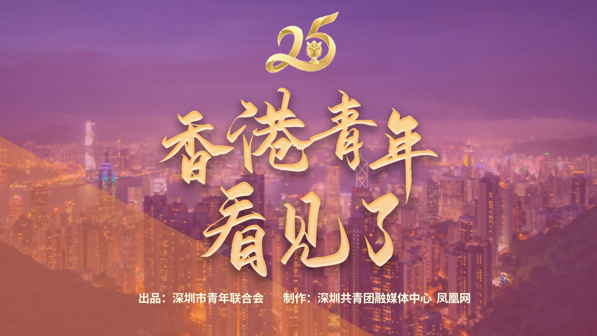 香港青年看见了