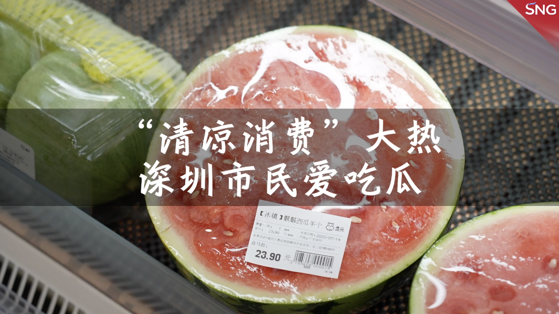 “清凉消费”火热 深圳人变身“吃瓜群众”