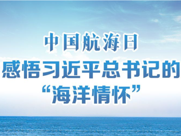 中国航海日｜感悟习近平总书记的“海洋情怀”