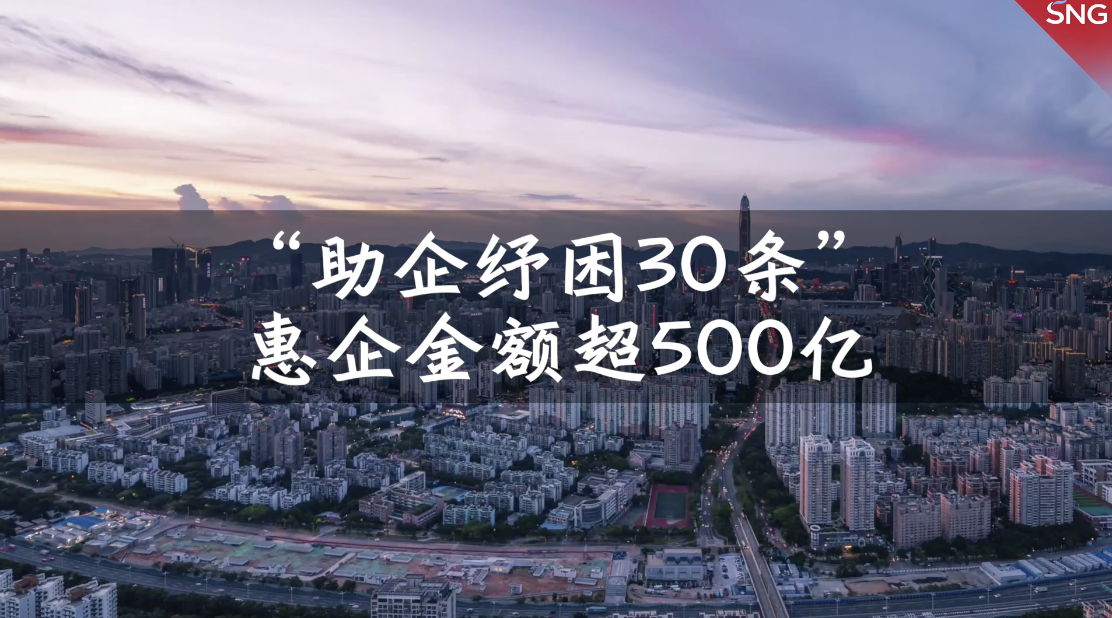 2022上半年 深圳“助企纾困30条”落地惠企金额已超500亿元