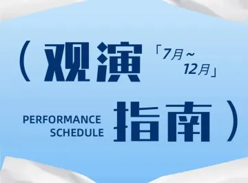 濮存昕、刘敏涛、龚琳娜…光明下半年文化观演指南来袭