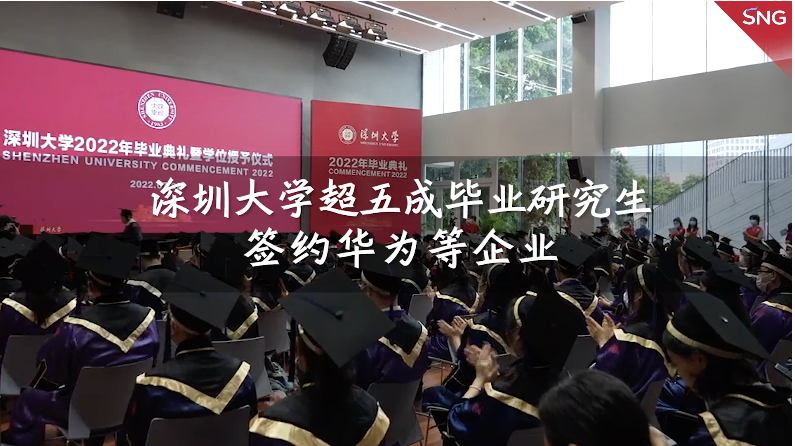深圳大学超五成毕业研究生签约华为等企业