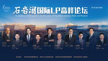 金融大咖齐聚！石岩湖国际LP高峰论坛将在宝安举办  