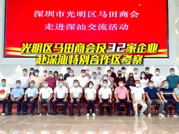 深圳市光明区马田商会赴深汕特别合作区考察