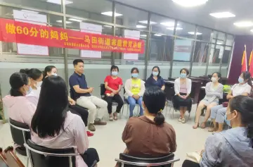 引导做“及格的妈妈” 马田街道举办家庭教育工作坊