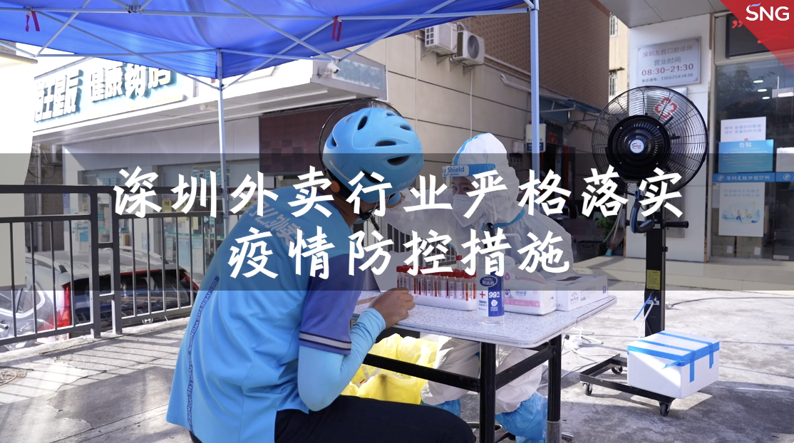 高效精准防参与在日常丨深圳外卖骑手核酸一天一检