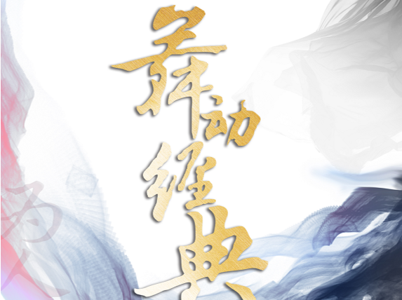 坪山大剧院 |《舞动经典》7月7日开票