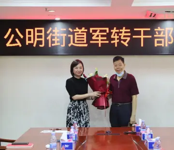 公明街道举行军转干部“八一”座谈会