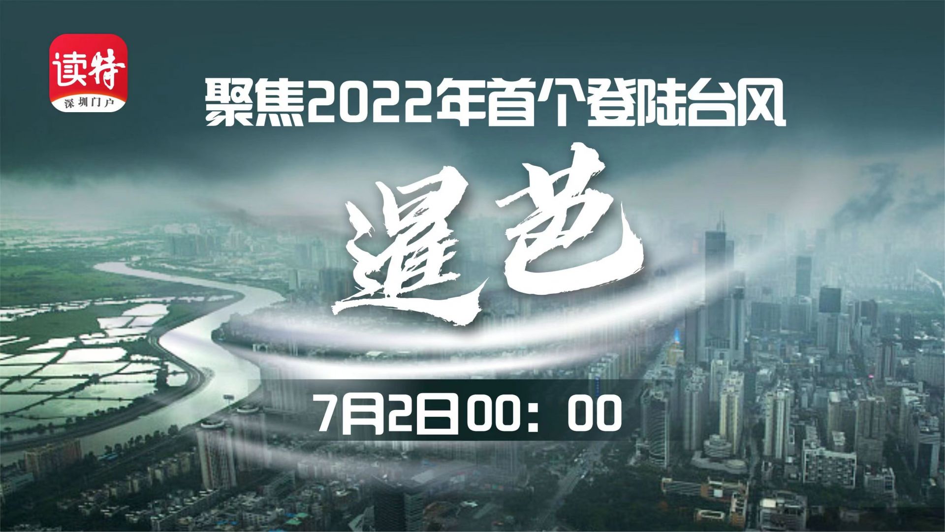 直播｜聚焦2022年首个登陆台风“暹芭”