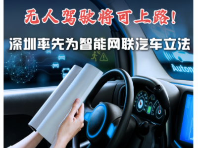 法治深闻｜全国首部！8月实施！深圳无人驾驶可在划定区域路段行驶 