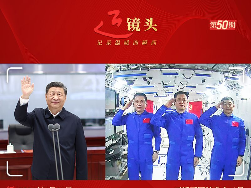 近镜头丨三次“天地通话”激励人心 